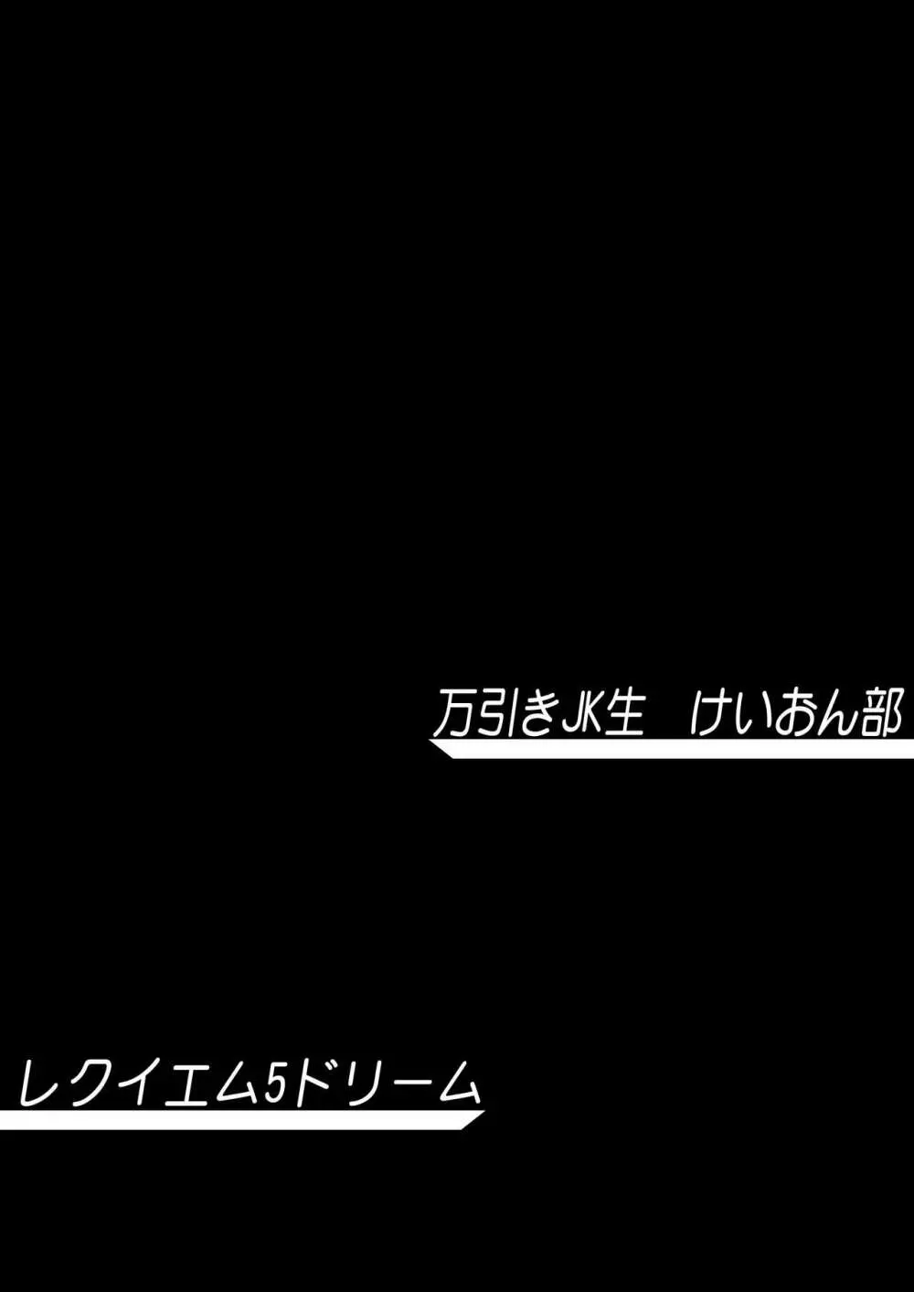 けいおん3部作 56ページ