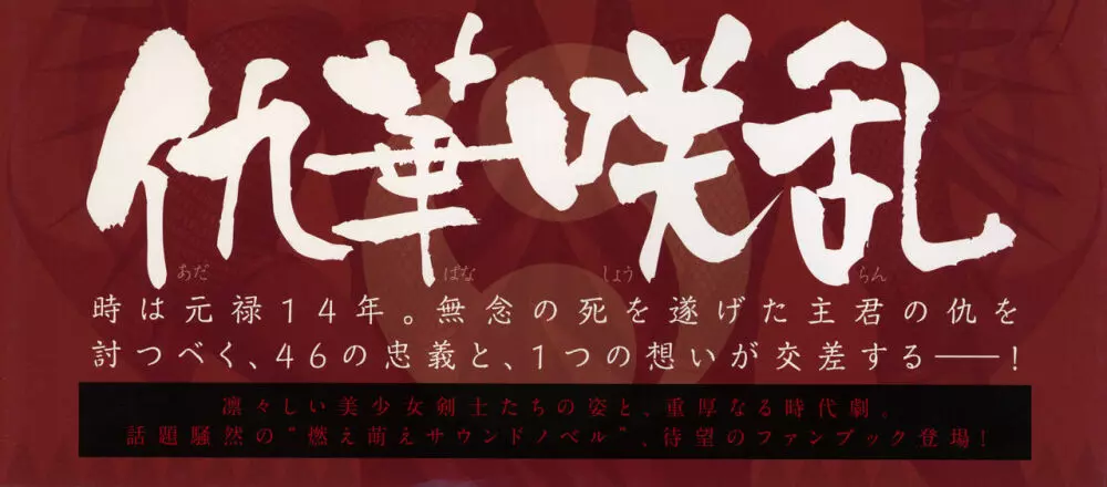 忠臣蔵４６＋１公式ビジュアルファンブック 2ページ