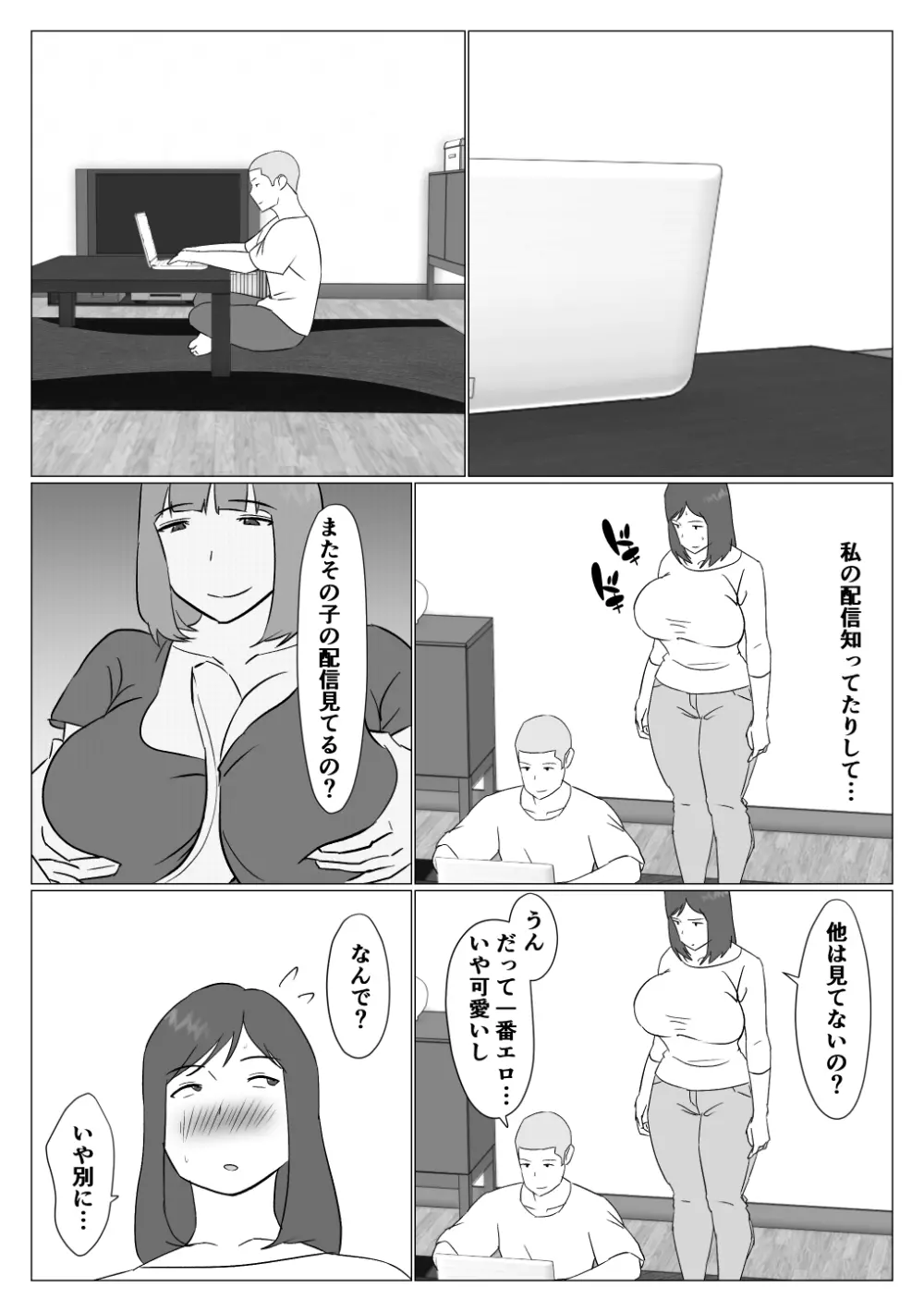 母ちゃんは配信者 10ページ