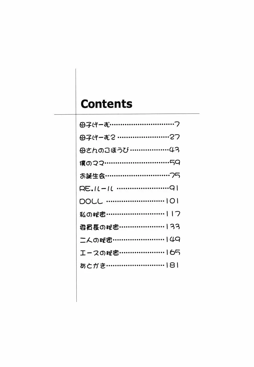 ヒミツのママゴト 181ページ