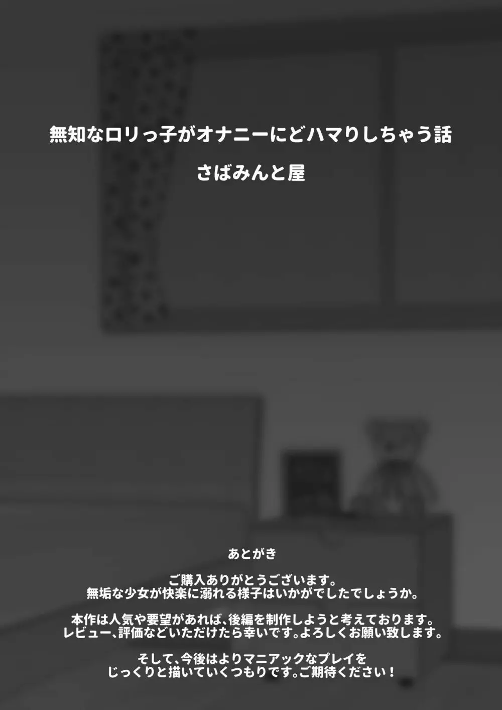 無知なロリっ子がオナニーにどハマりしちゃう話 48ページ