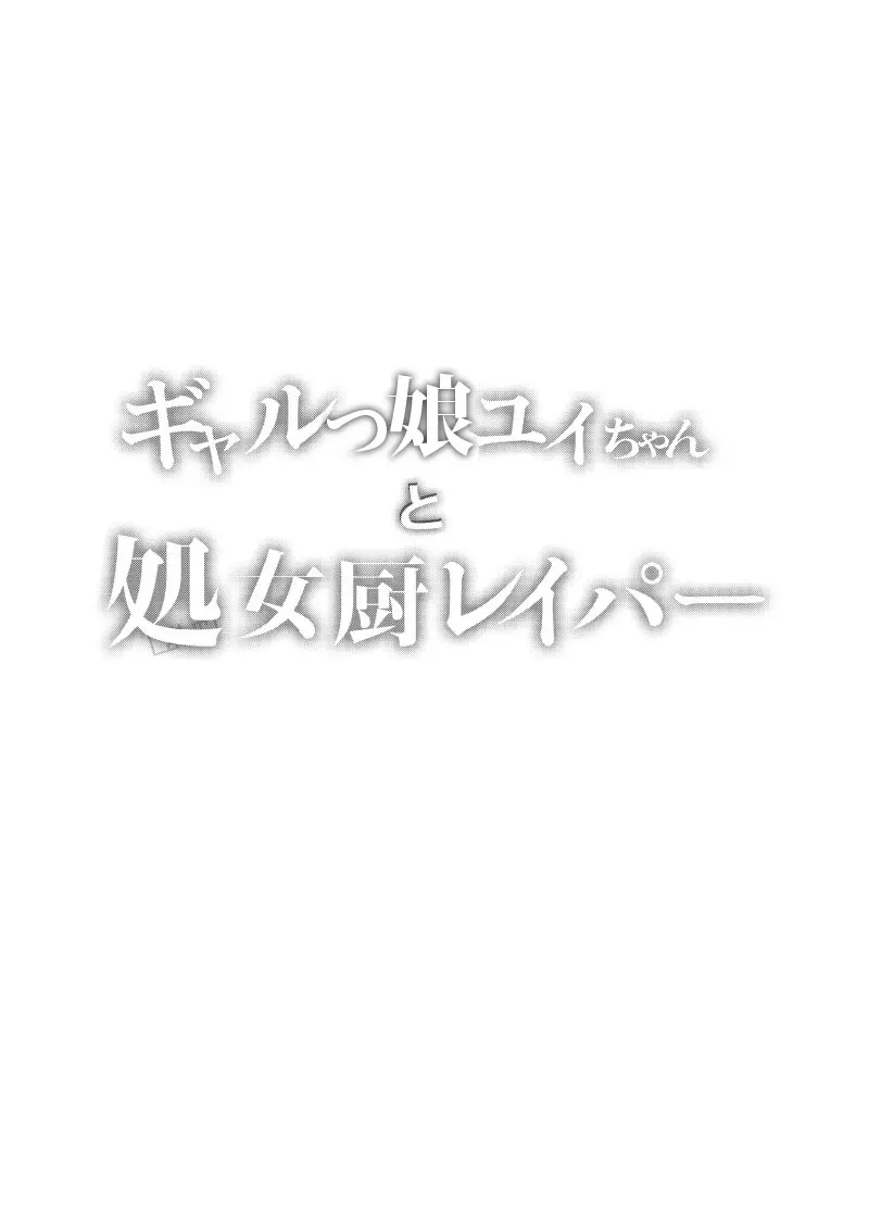 ギャルJSユイちゃんと処女厨レイパー 2ページ