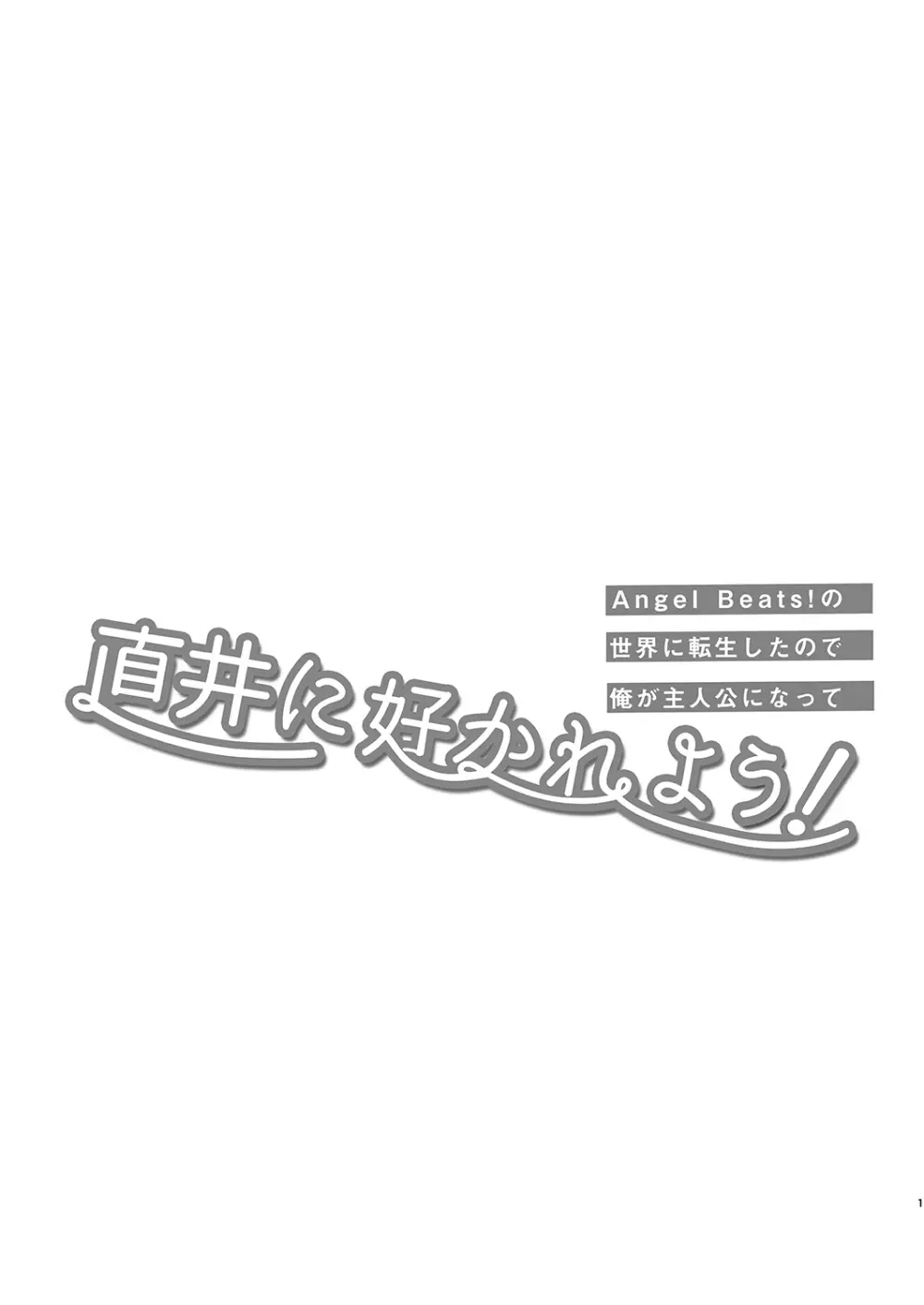 直井に好かれよう! 2ページ