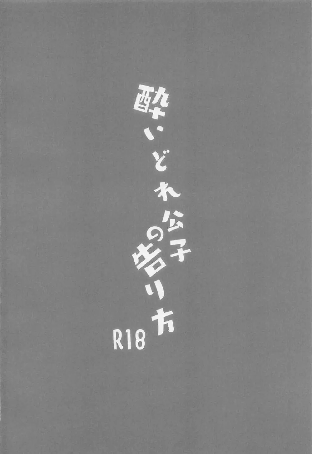 酔いどれ公子の告り方 3ページ