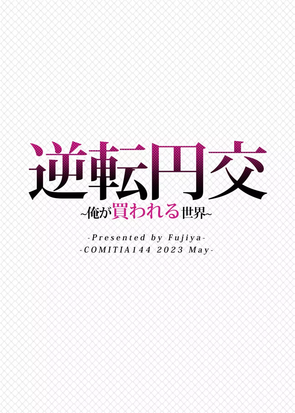 逆転円交〜俺が買われる世界〜 28ページ