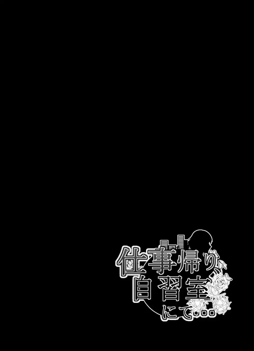 仕事帰り、自習室にて・・・ 51ページ