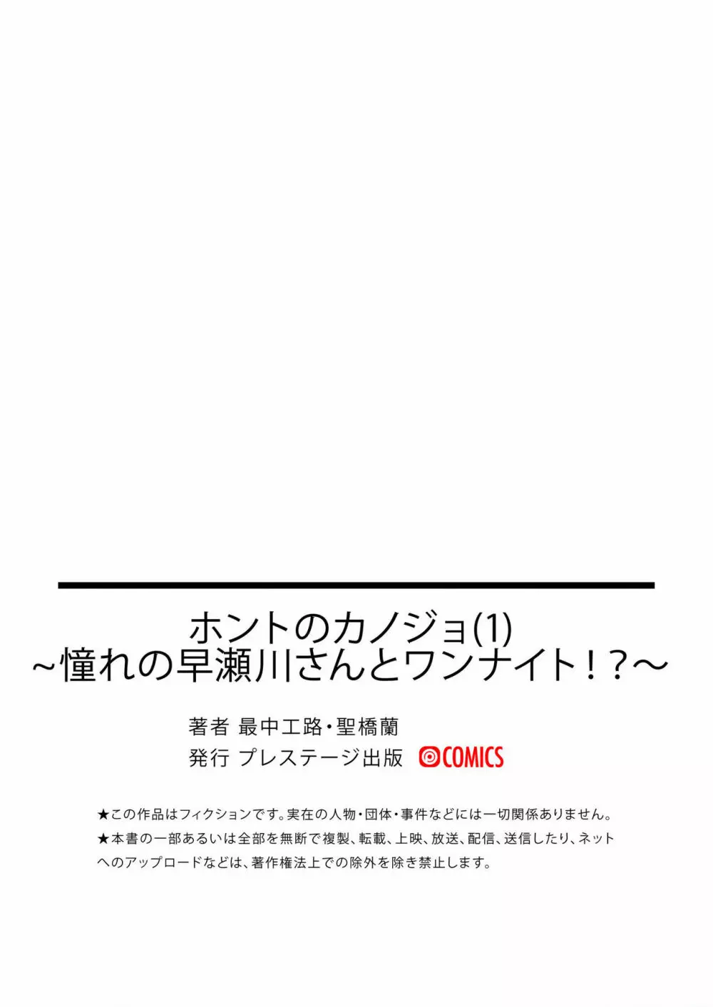 [最中工路、聖橋蘭] ホントのカノジョ(1)～憧れの早瀬川さんとワンナイト!?～ 35ページ