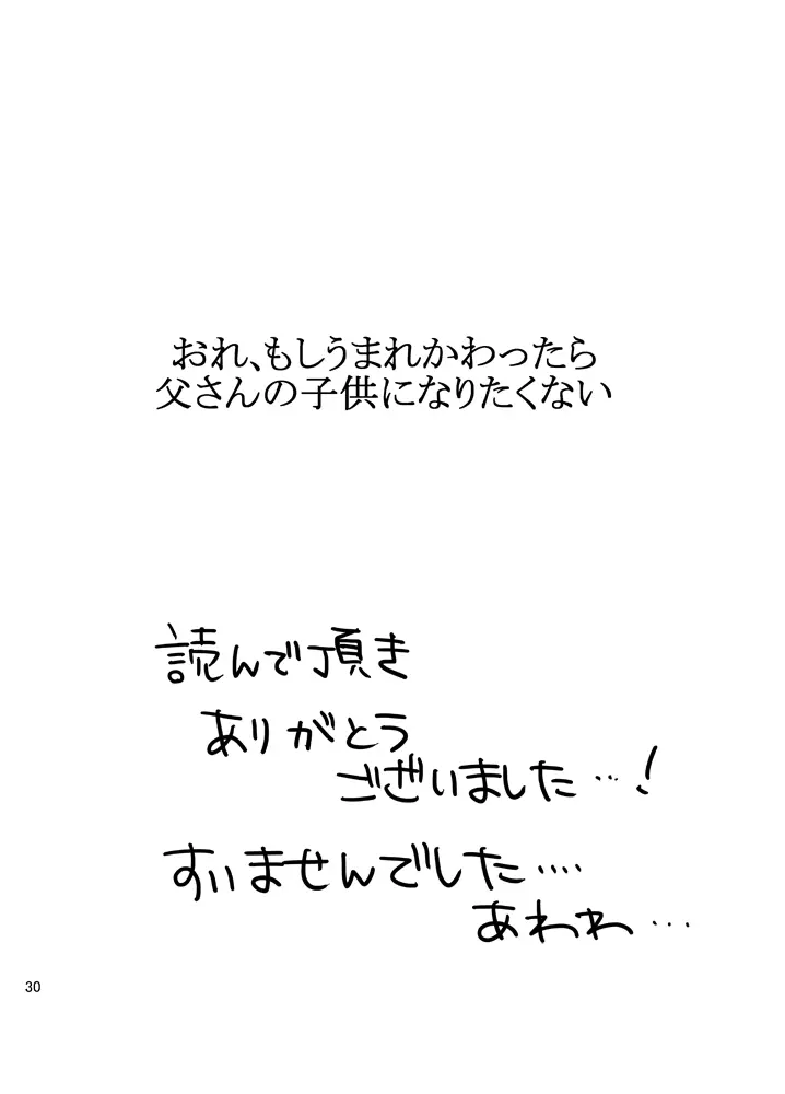 おれもしうまれかわったら父さんの子供になりたくない 29ページ