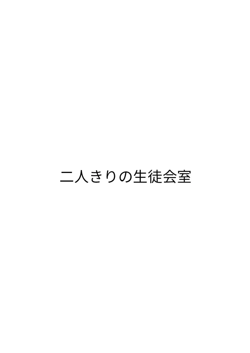 恋人たちの放課後 111ページ