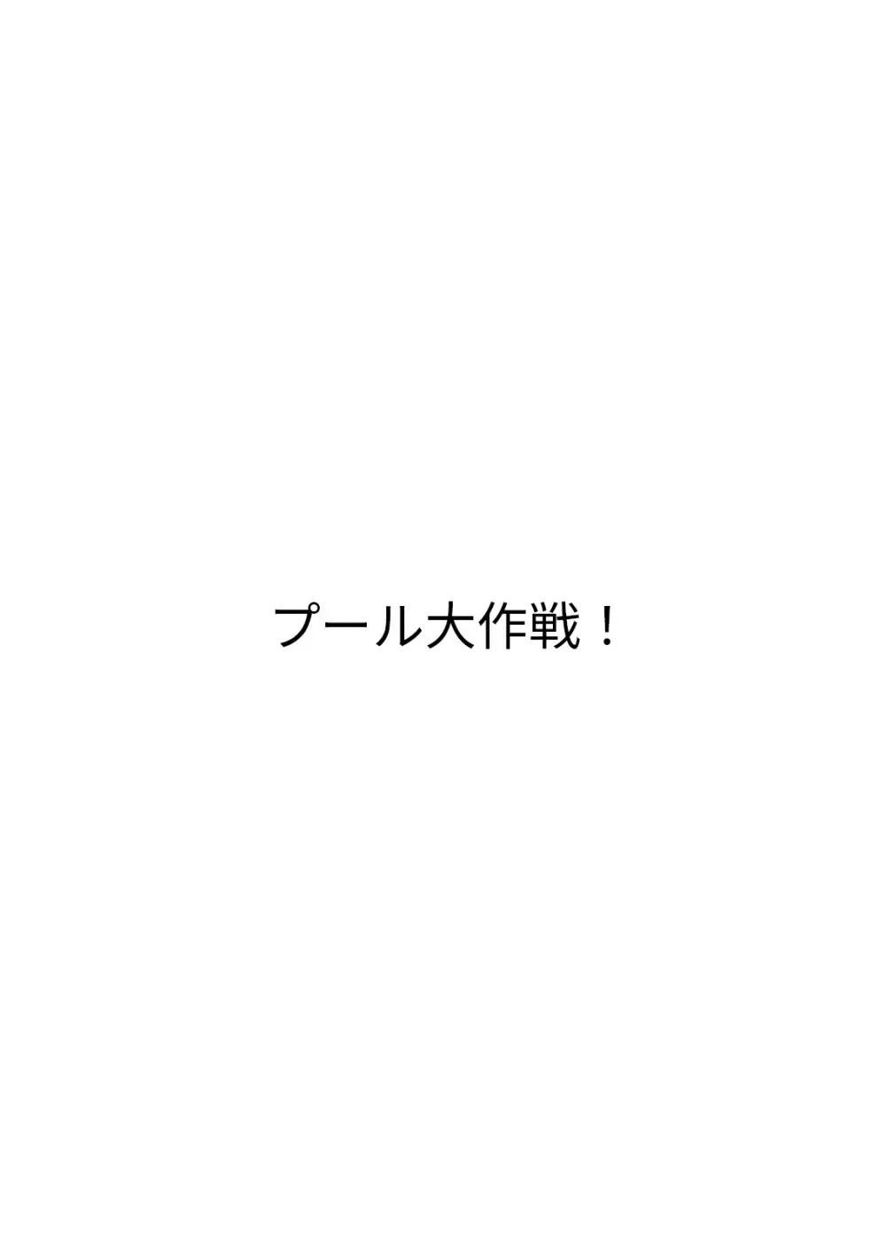 恋人たちの放課後 90ページ