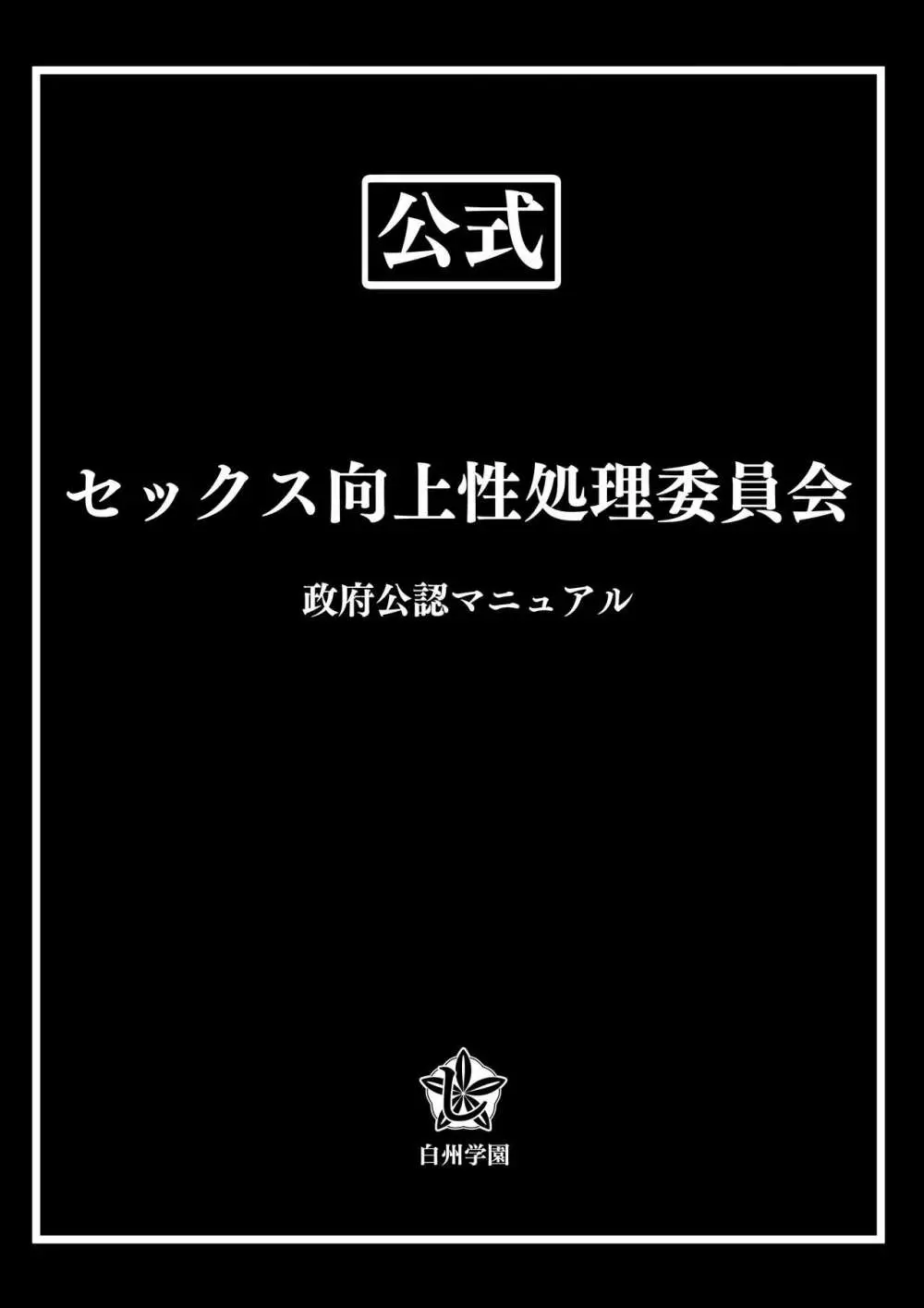 セックス向上性処理委員会! 59ページ