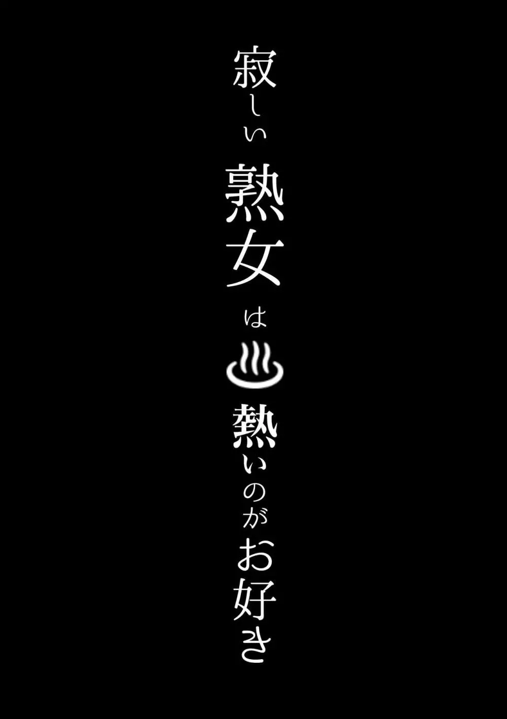 寂しい熟女はお熱いのがお好き 2ページ