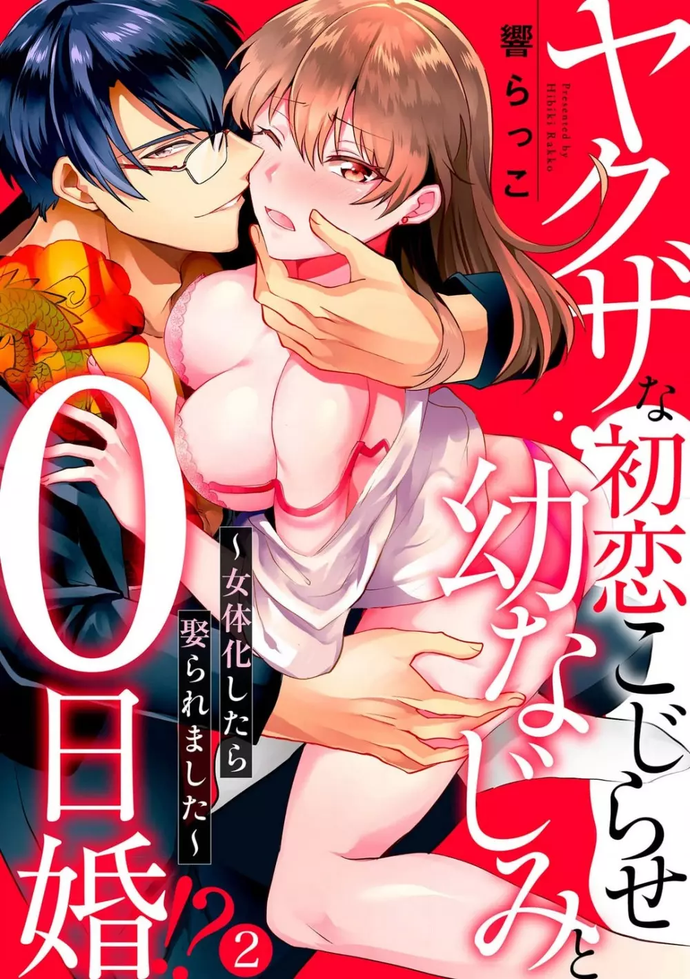 ヤクザな初恋こじらせ幼なじみと0日婚!? 〜女体化したら娶られました〜 1-3 30ページ