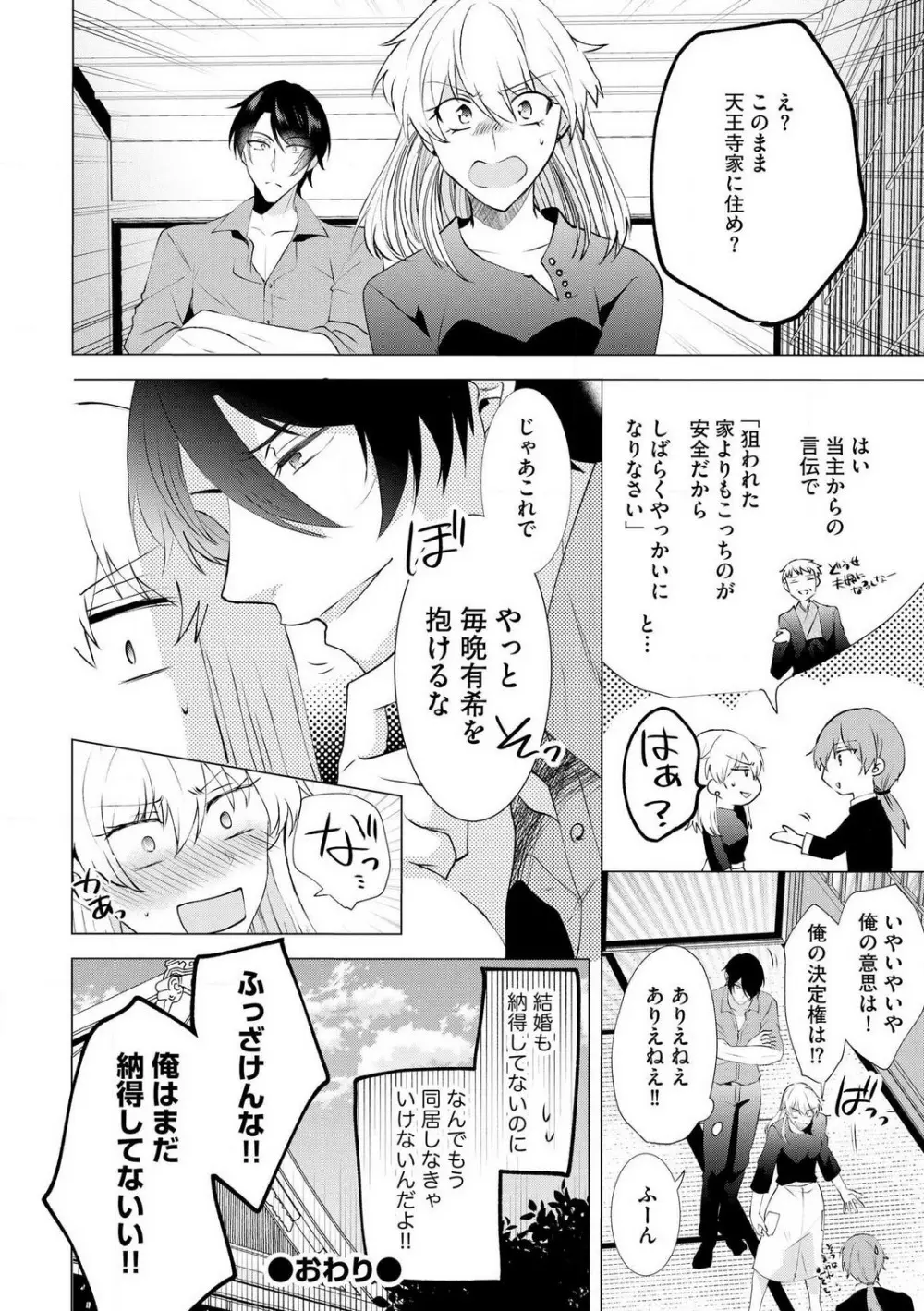 ヤクザな初恋こじらせ幼なじみと0日婚!? 〜女体化したら娶られました〜 1-3 79ページ