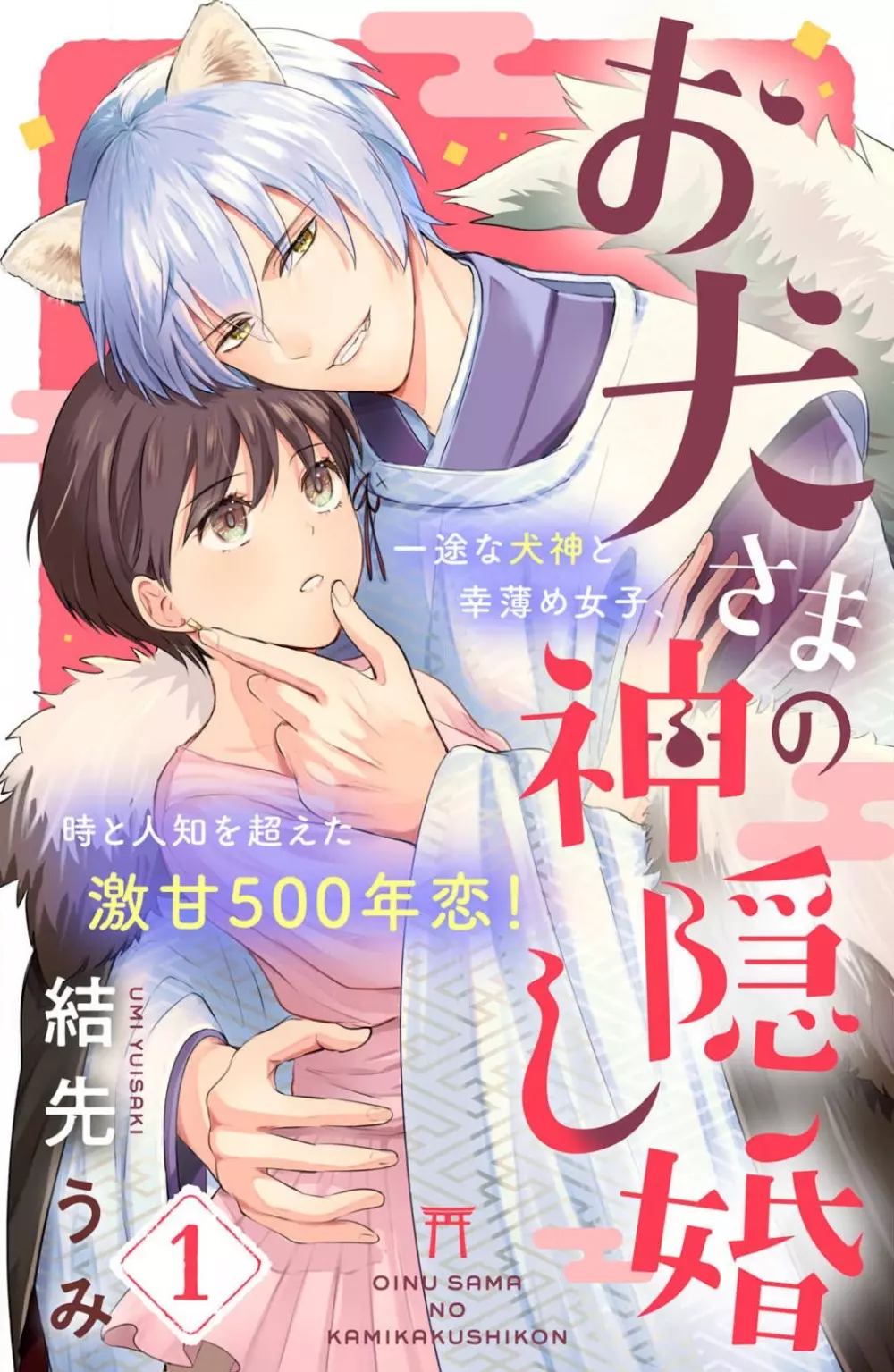 お犬さまの神隠し婚 1-4 1ページ