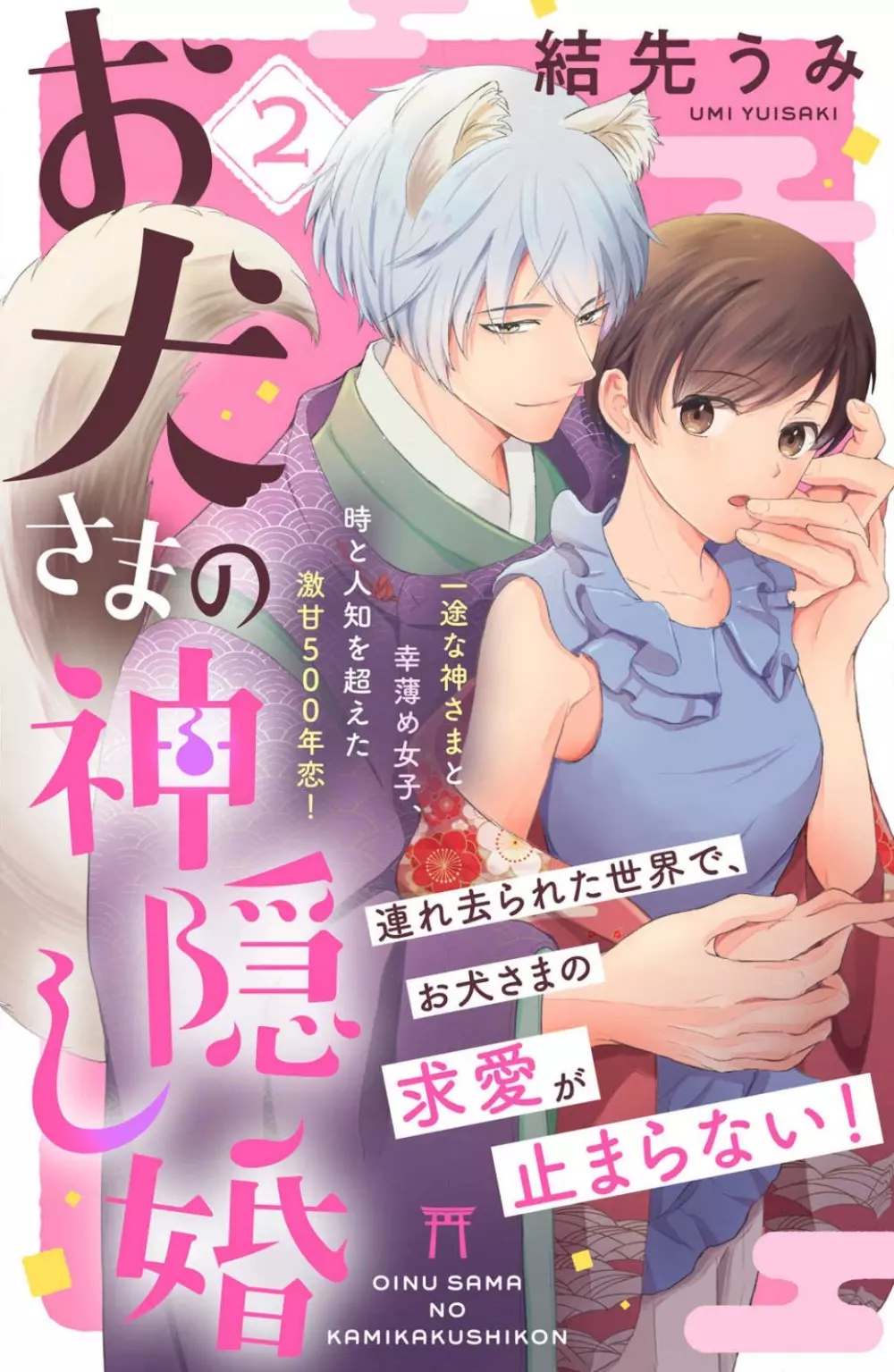 お犬さまの神隠し婚 1-4 31ページ