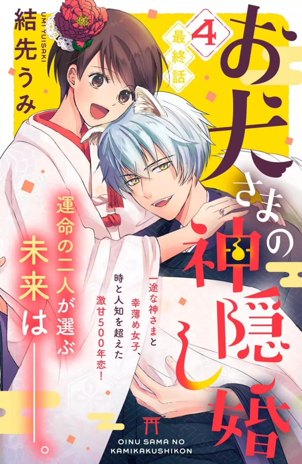 お犬さまの神隠し婚 1-4 92ページ