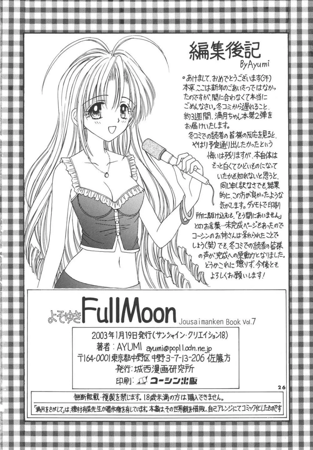 よそゆきFullMoon 26ページ