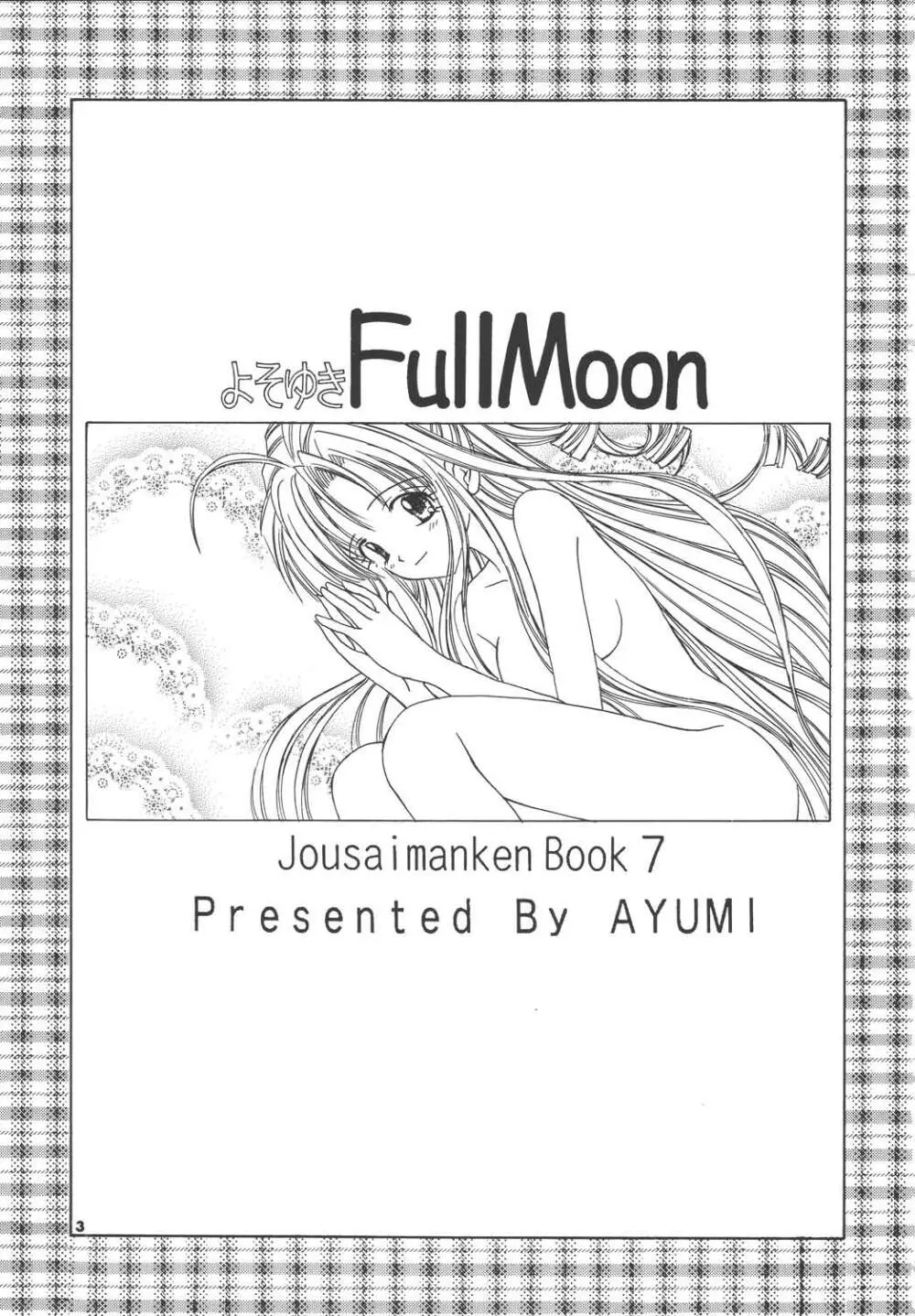 よそゆきFullMoon 3ページ