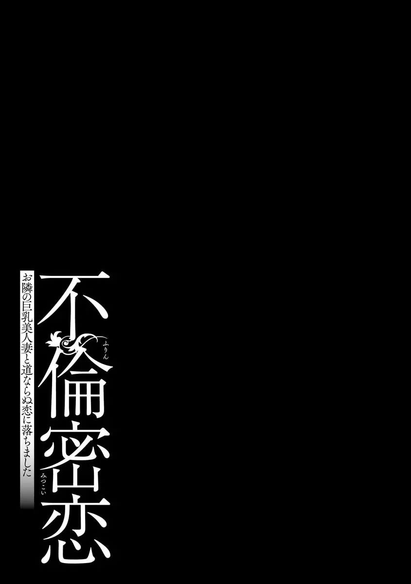 不倫密恋 お隣の巨乳美人妻と道ならぬ恋に落ちました 151ページ