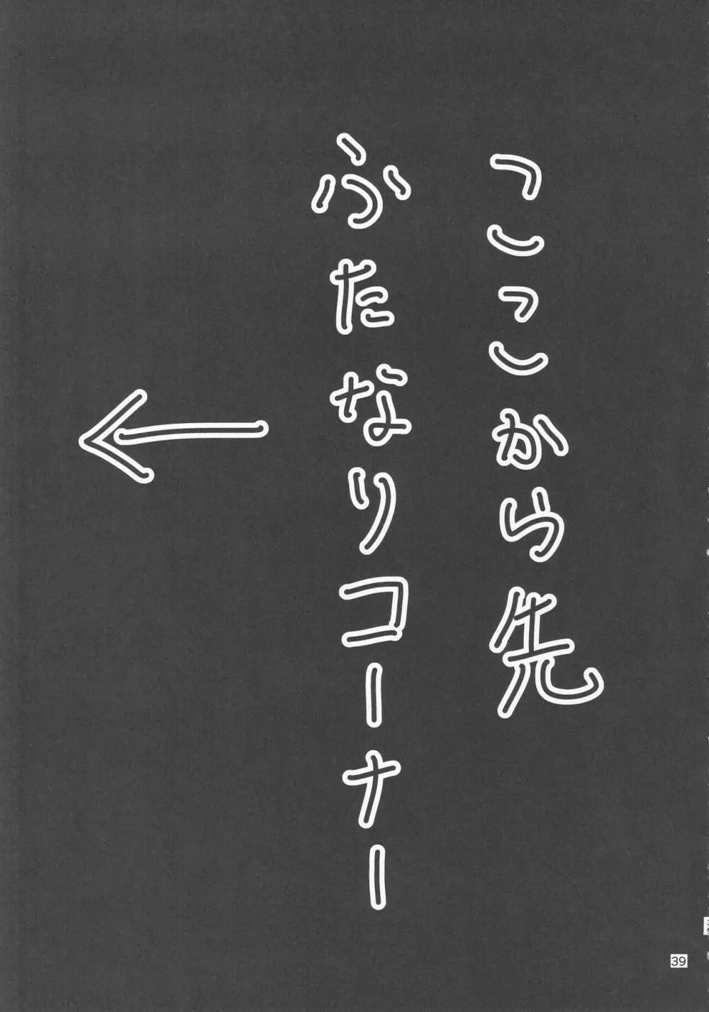 東方着衣ぶっかけ合同 -めんこい女子にゃそのままかけろ!- 38ページ