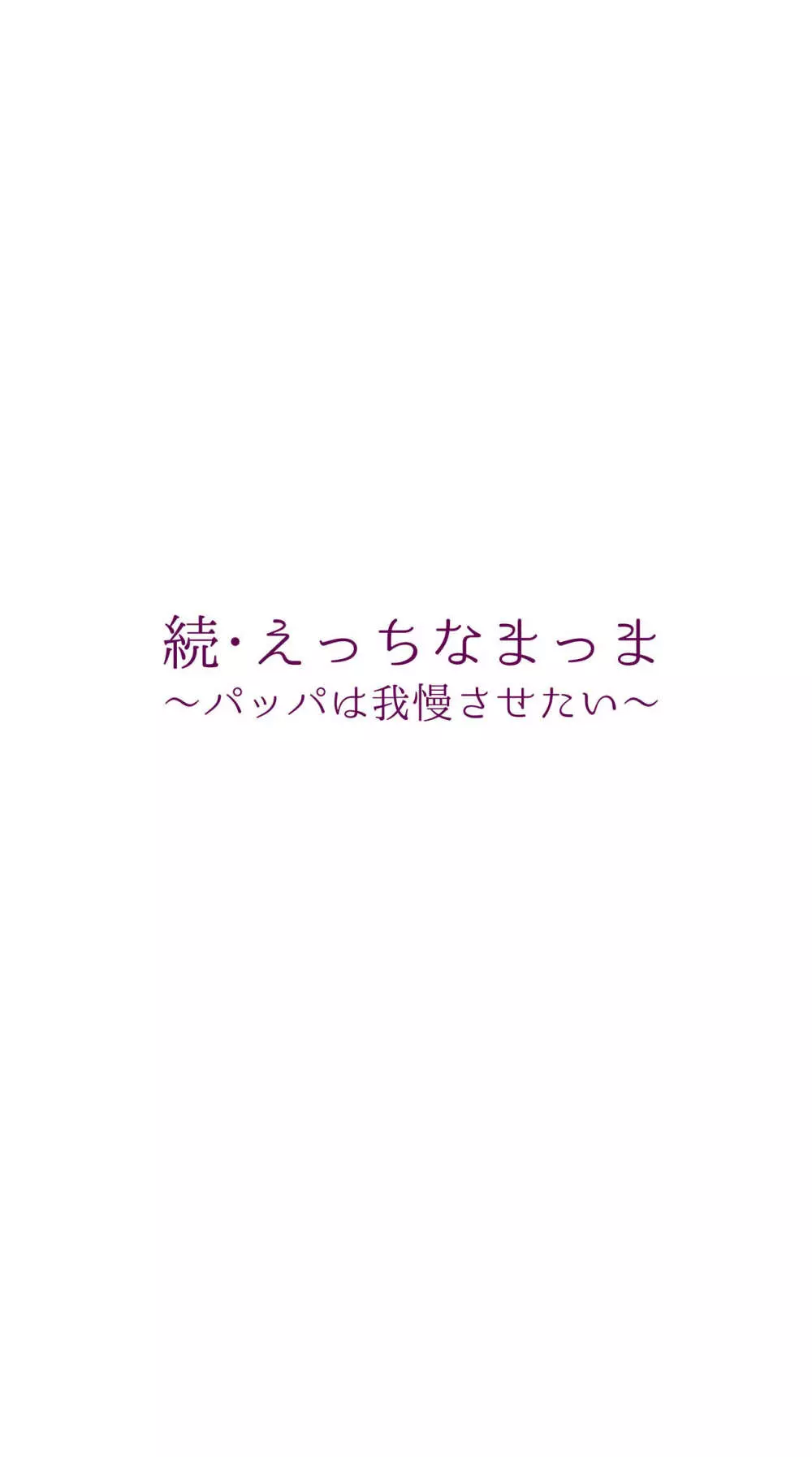 えっちなマッマ本2 6ページ