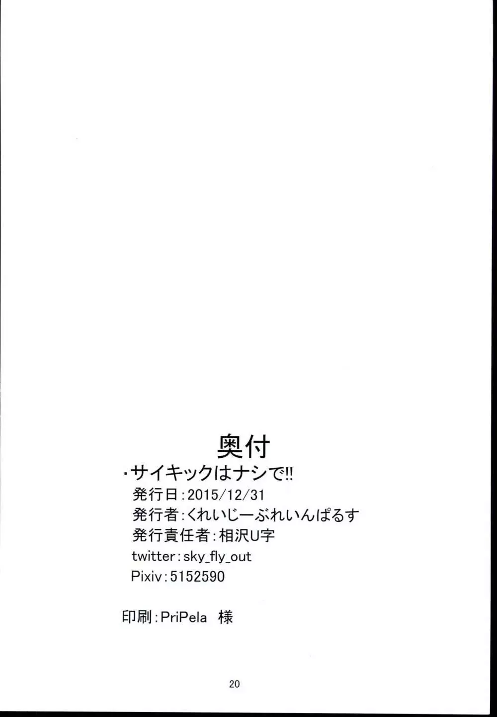 サイキックはナシで!! 20ページ