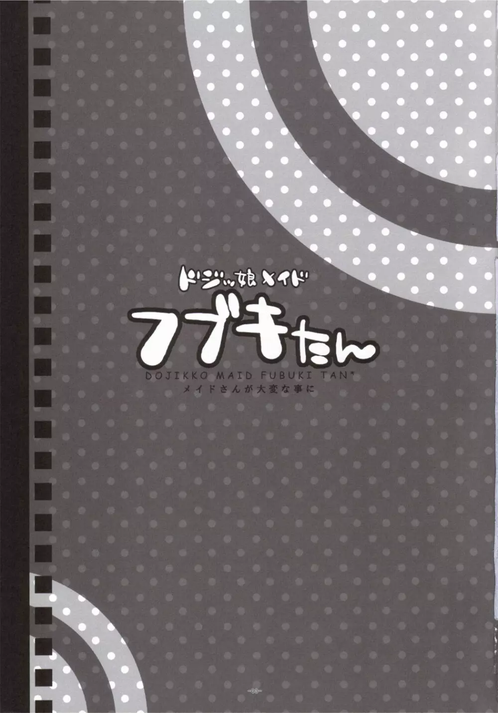 ドジッ娘メイド フブキたん 2ページ