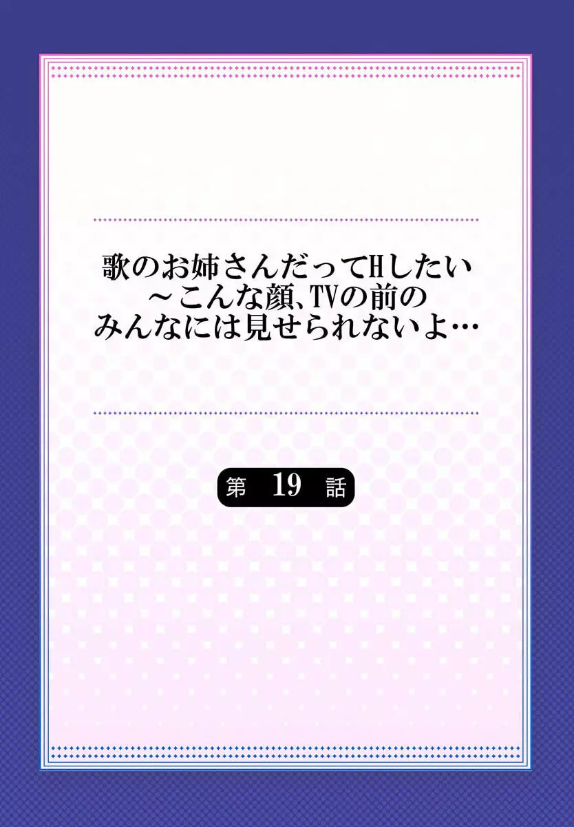 歌のお姉さんだってHしたい～こんな顔､TVの前のみんなには見せられないよ… 19 2ページ