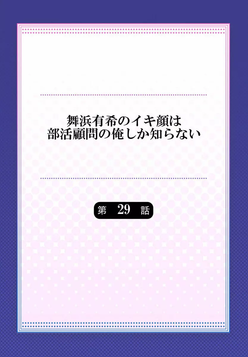 舞浜有希のイキ顔は部活顧問の俺しか知らない 29 2ページ