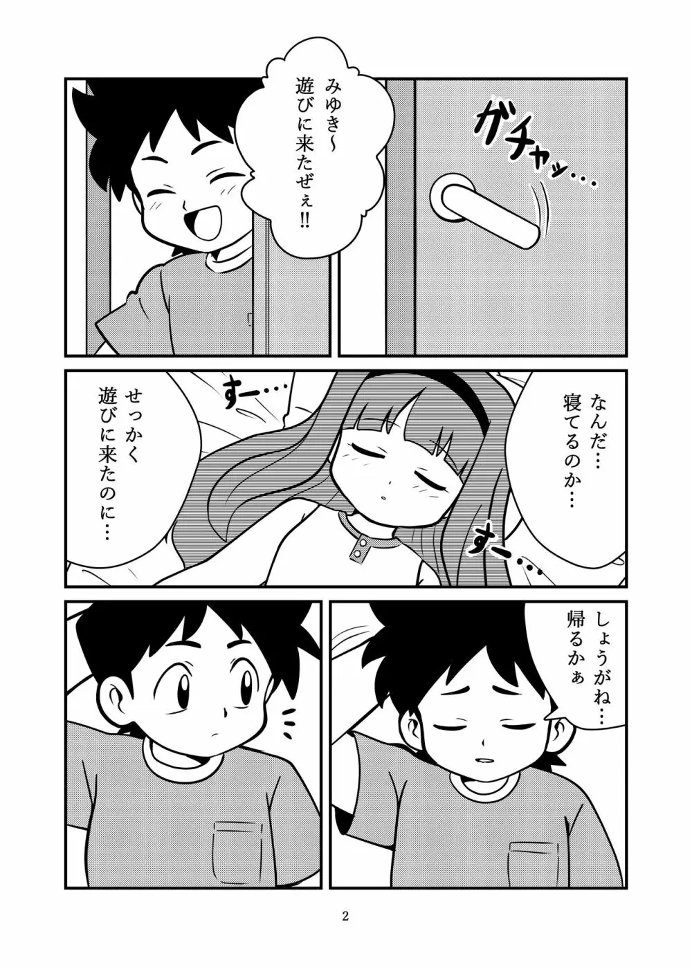 ねむってるとおもった? 4ページ