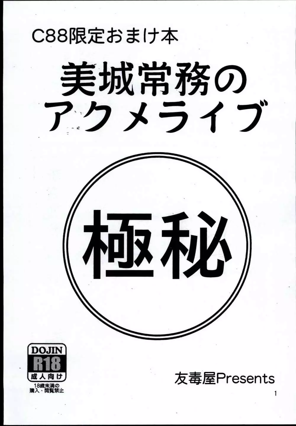 美城常務のアクメライブ 1ページ