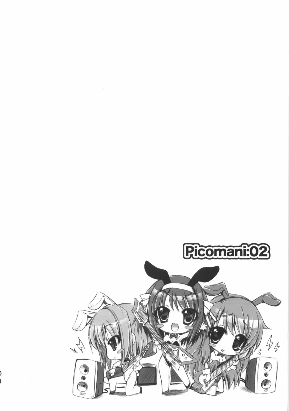 Picomani:02 3ページ