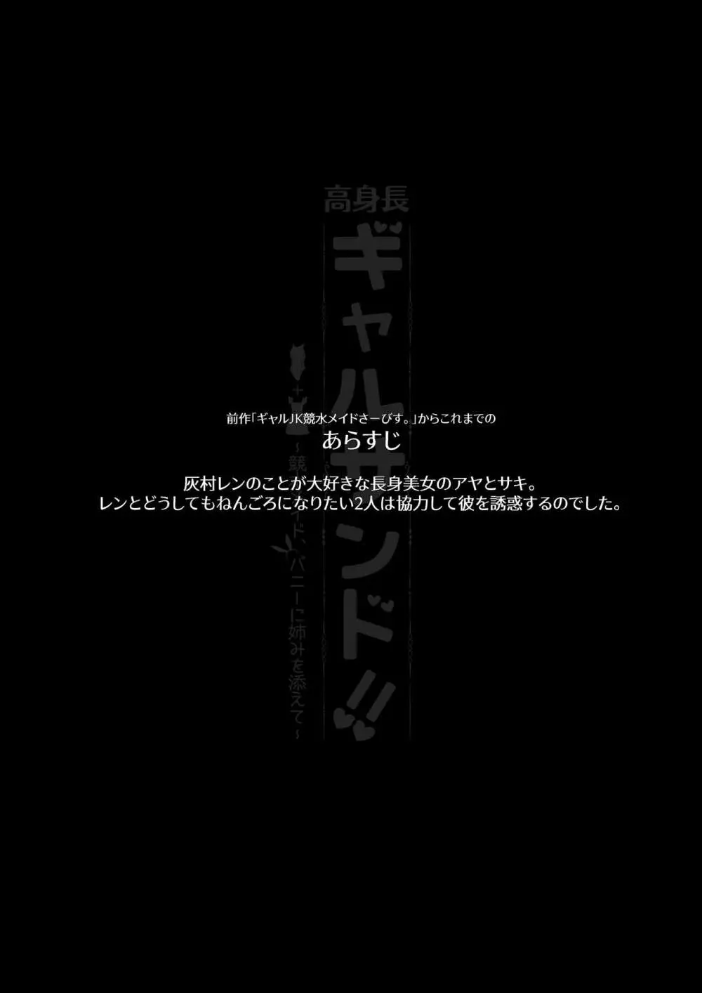 高身長ギャルサンド!～競水メイド、バニーに姉みを添えて～ 4ページ