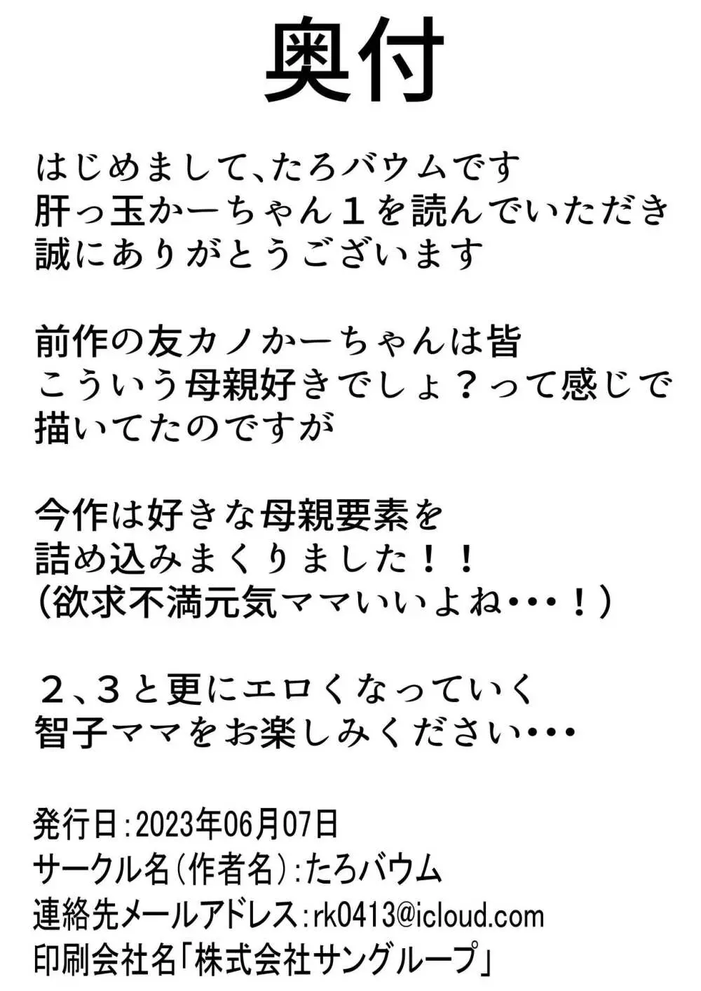 肝っ玉かーちゃん〜元気ママが僕のデカチンに堕ちるまで〜 77ページ