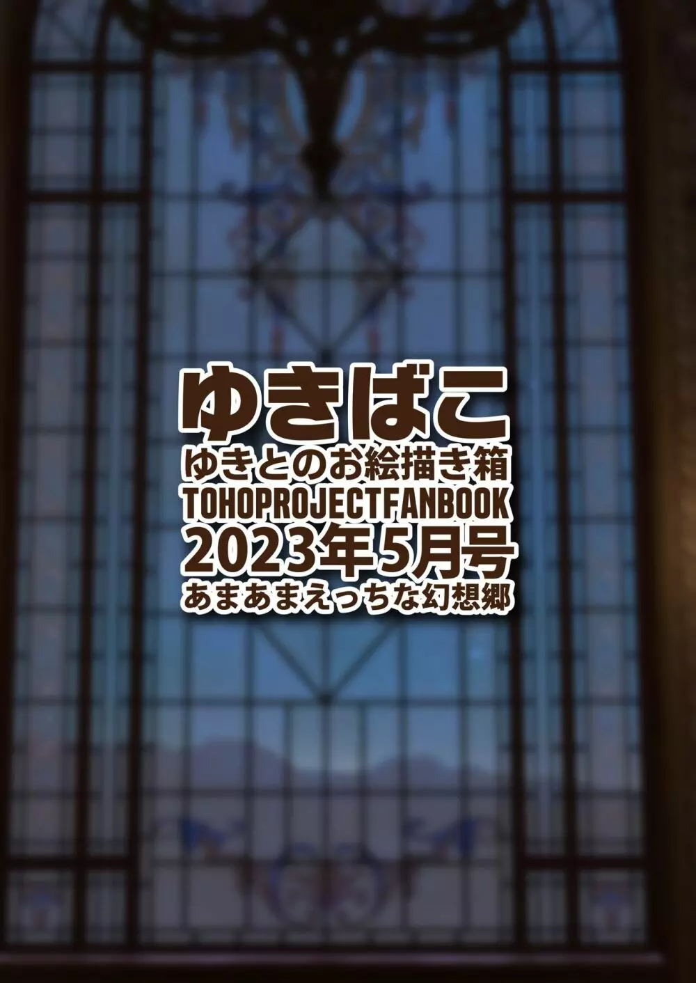 ゆきばこ ゆきとのお絵描き箱 2023年5月号 あまあまえっちな幻想郷 36ページ