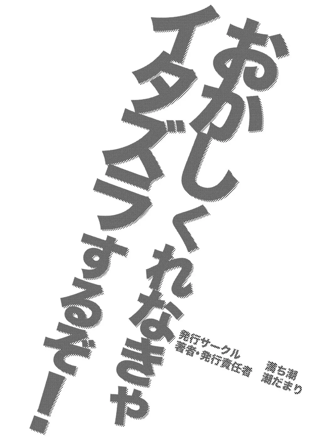 おかしくれなきゃイタズラするぞ! 32ページ