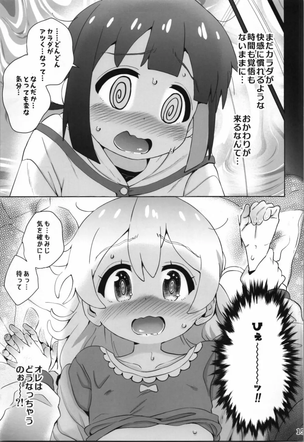 お兄ちゃんはおめざめ?! 15ページ