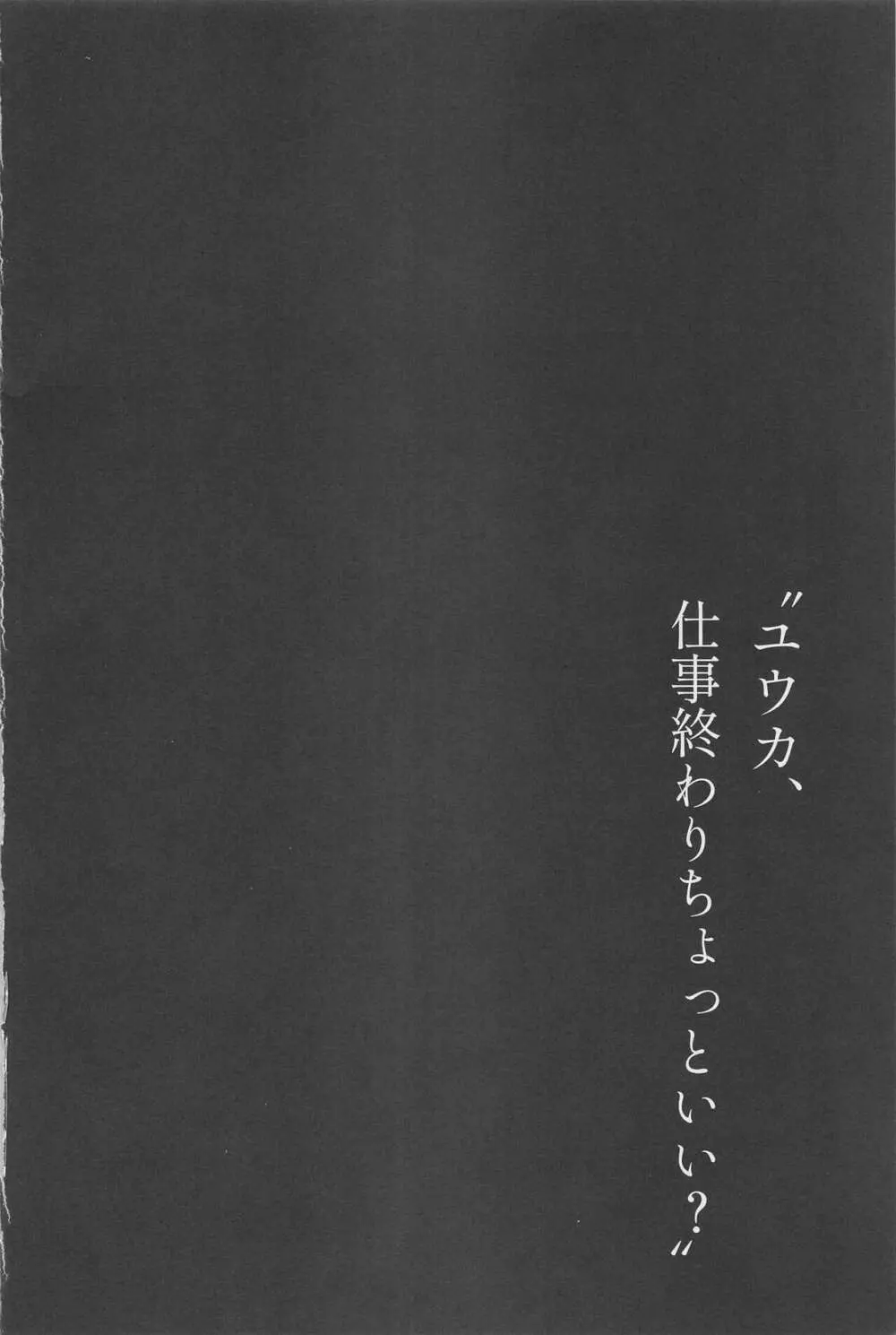 “ユウカ、仕事終わりちょっといい?” 3ページ