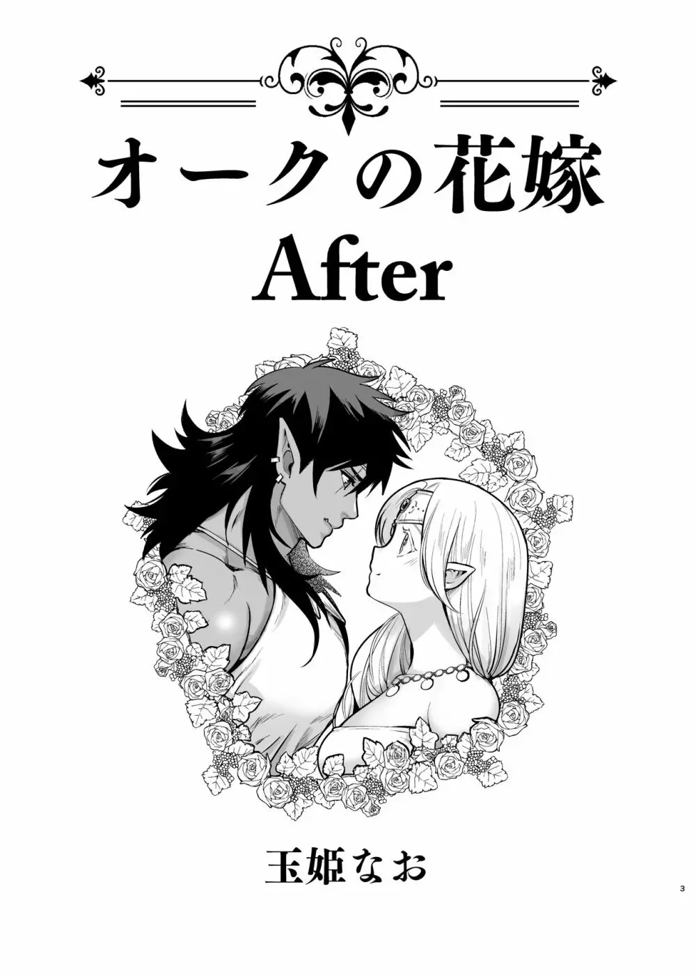 オークの花嫁 After 2ページ