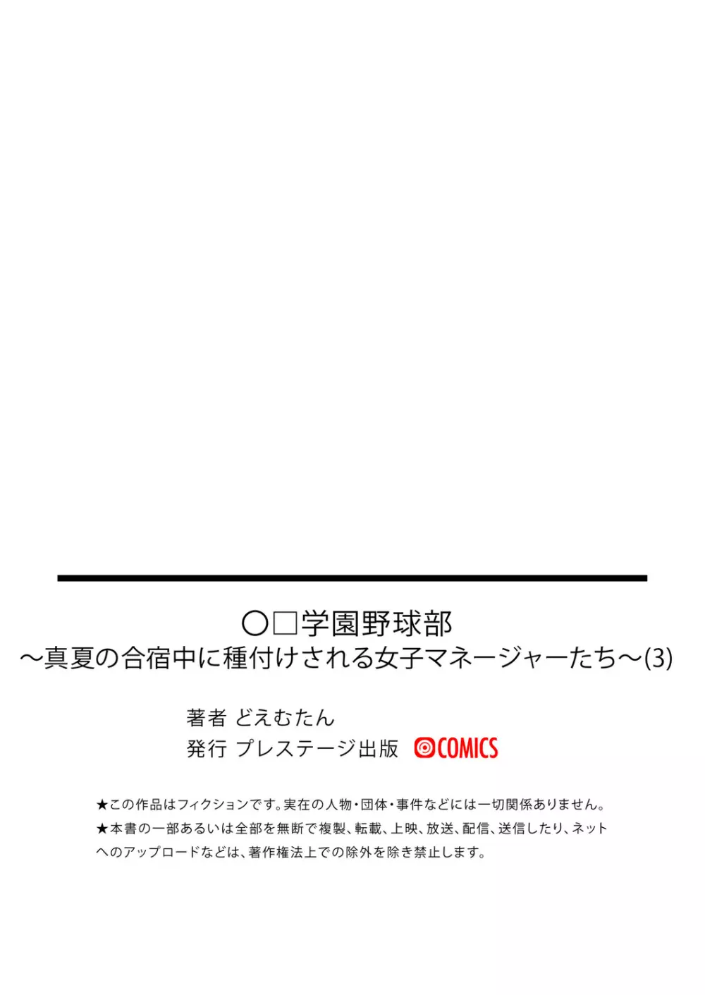 「〇□学園野球部～真夏の合宿中に種付けされる女子マネージャーたち～3 36ページ