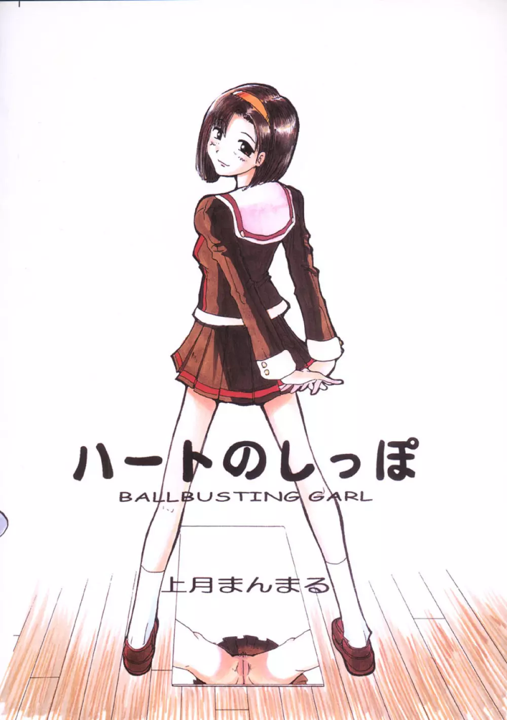 ハートのしっぽ -BALLBUSTING GARL- 26ページ