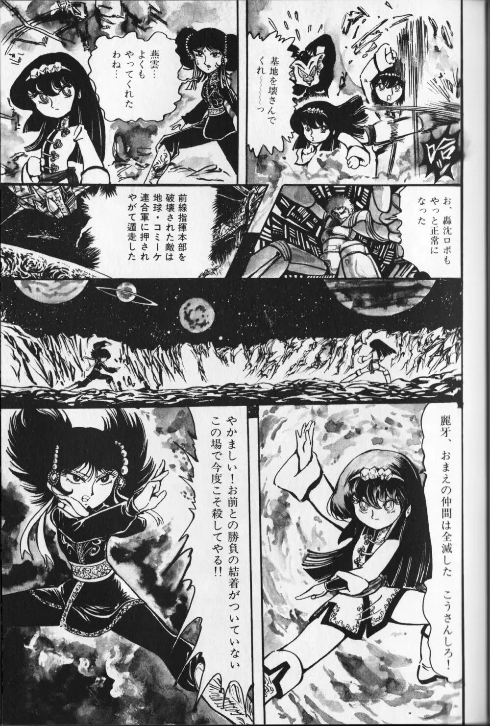 【破李拳竜】 撃殺！宇宙拳 第2巻（ワールドコミックススペシャル） 105ページ