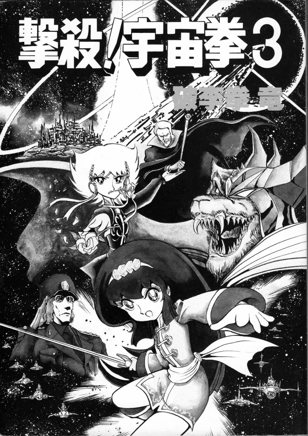 【破李拳竜】 撃殺！宇宙拳 第3巻（ワールドコミックススペシャル） 3ページ