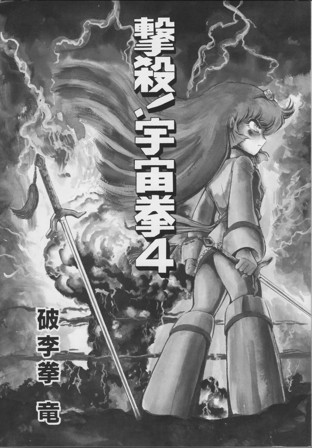 【破李拳竜】 撃殺！宇宙拳 第4巻（ワールドコミックススペシャル） 3ページ