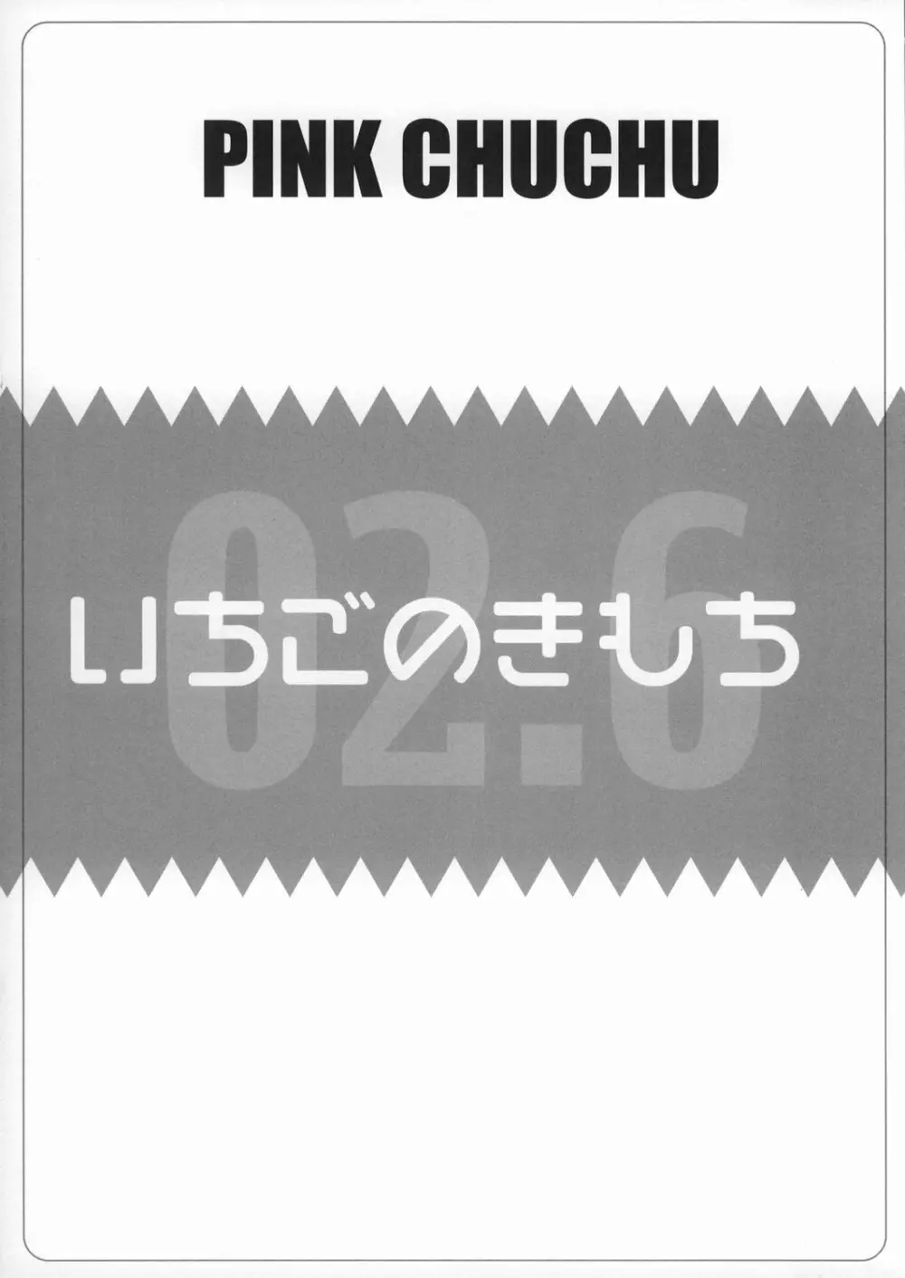 いちごのきもち 12ページ