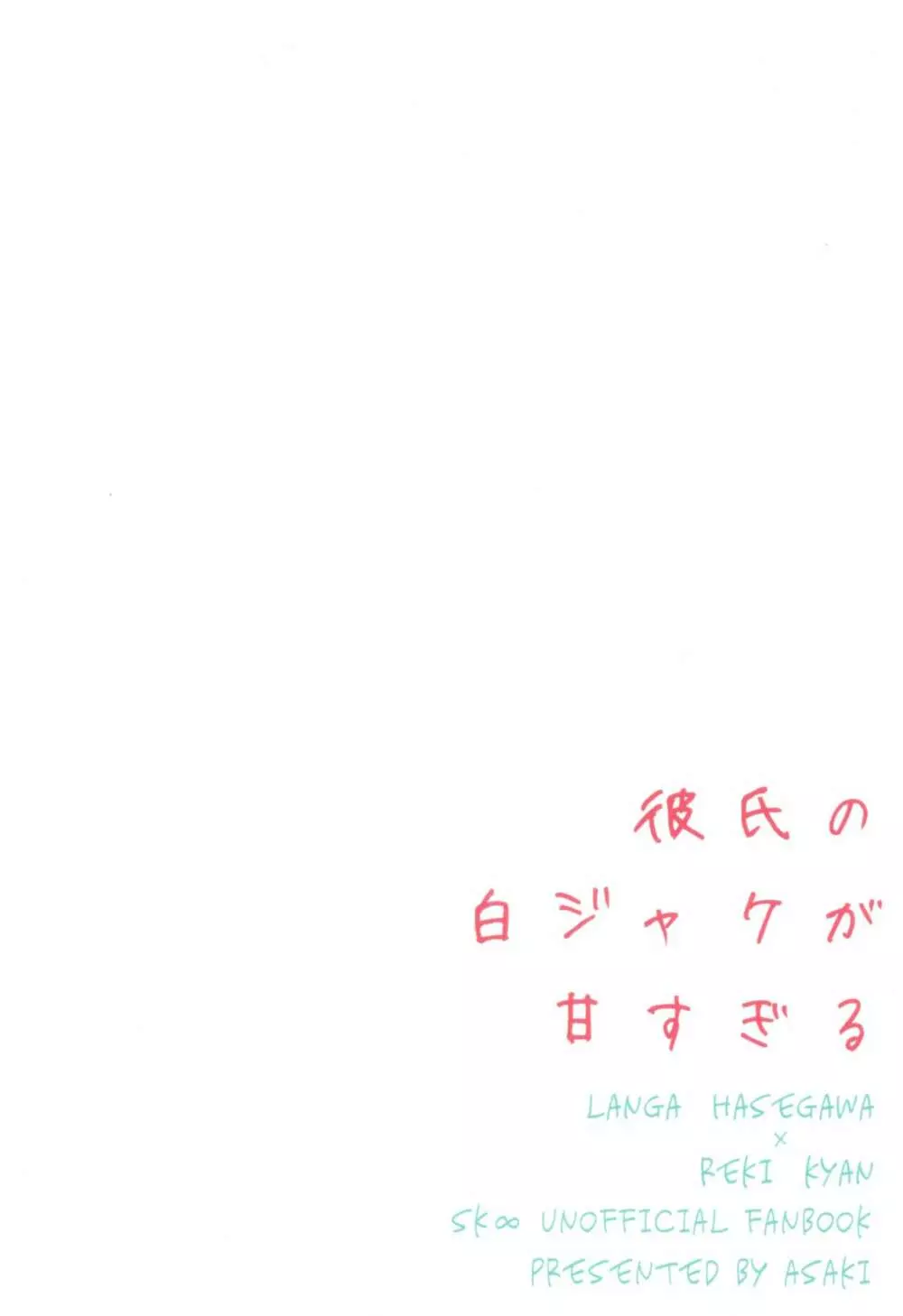 彼氏の白ジャケが甘すぎる 18ページ