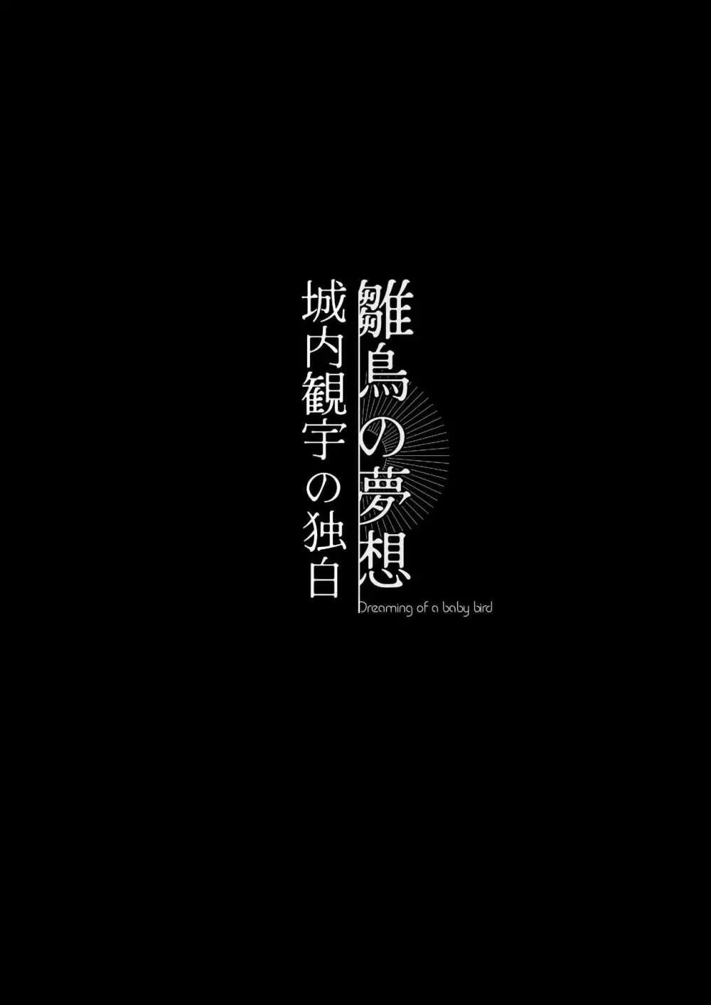 雛鳥の夢想 城内観宇の独白 3ページ