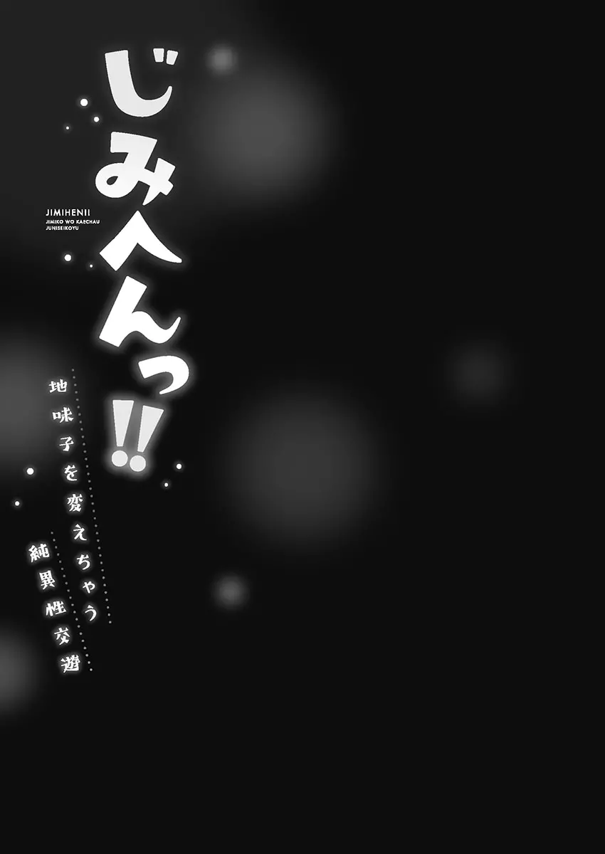 じみへんっ!! ~地味子を変えちゃう純異性交遊~ 105ページ