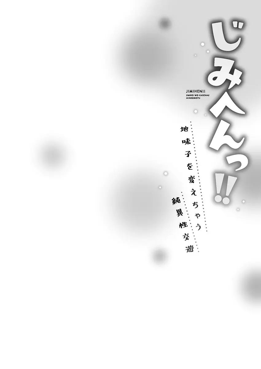 じみへんっ!! ~地味子を変えちゃう純異性交遊~ 106ページ